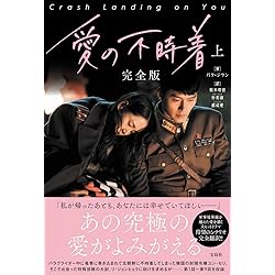 Amazon.co.jp: 愛の不時着 オリジナル・サウンドトラック: Music